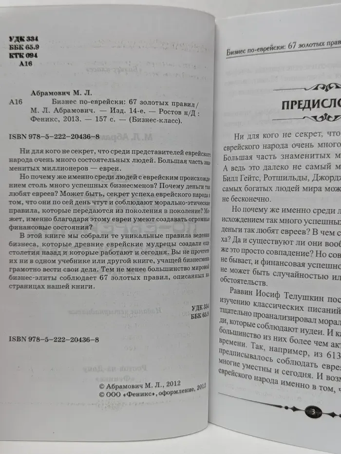 Бизнес-класс. Бизнес по-еврейски. 67 золотых правил