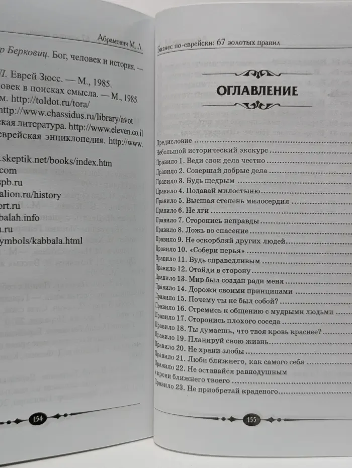 Бизнес-класс. Бизнес по-еврейски. 67 золотых правил