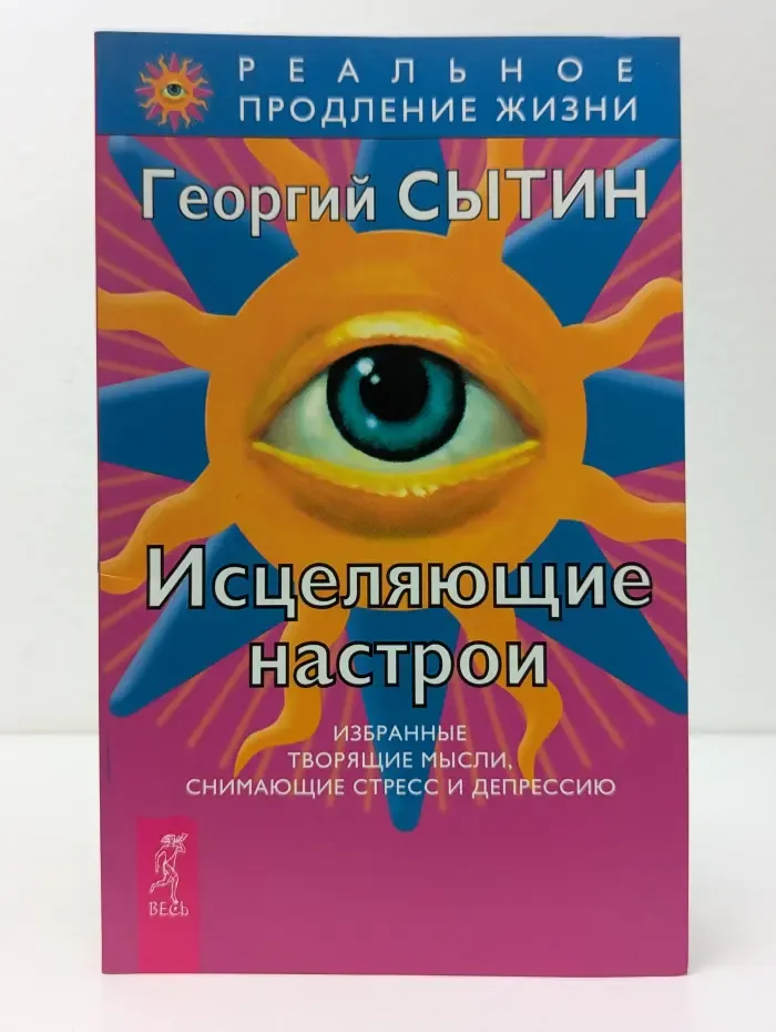 Реальное продление жизни. Исцеляющие настрои