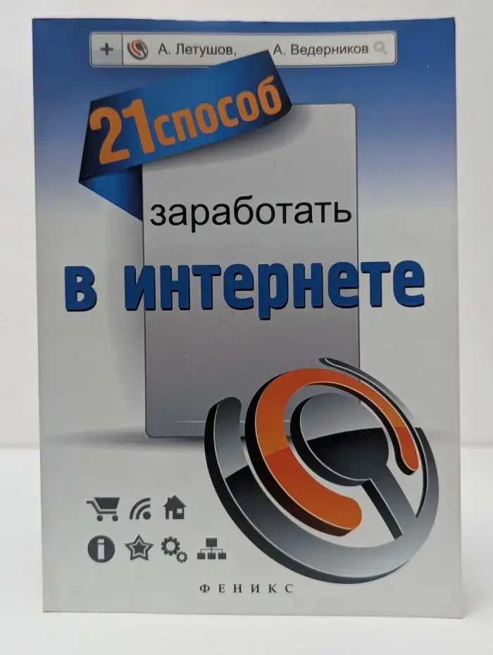 Мастер-класс. 21 способ заработать в Интернете