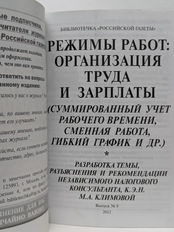 Библиотечка "Российской газеты". Режимы работ. Организация труда и зарплаты