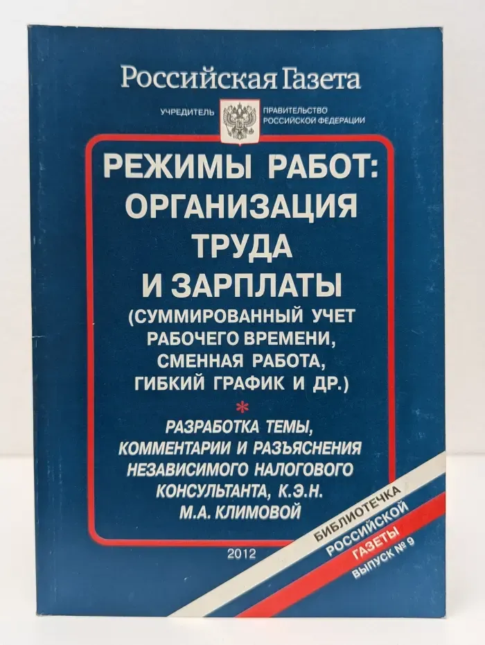 Библиотечка "Российской газеты". Режимы работ. Организация труда и зарплаты