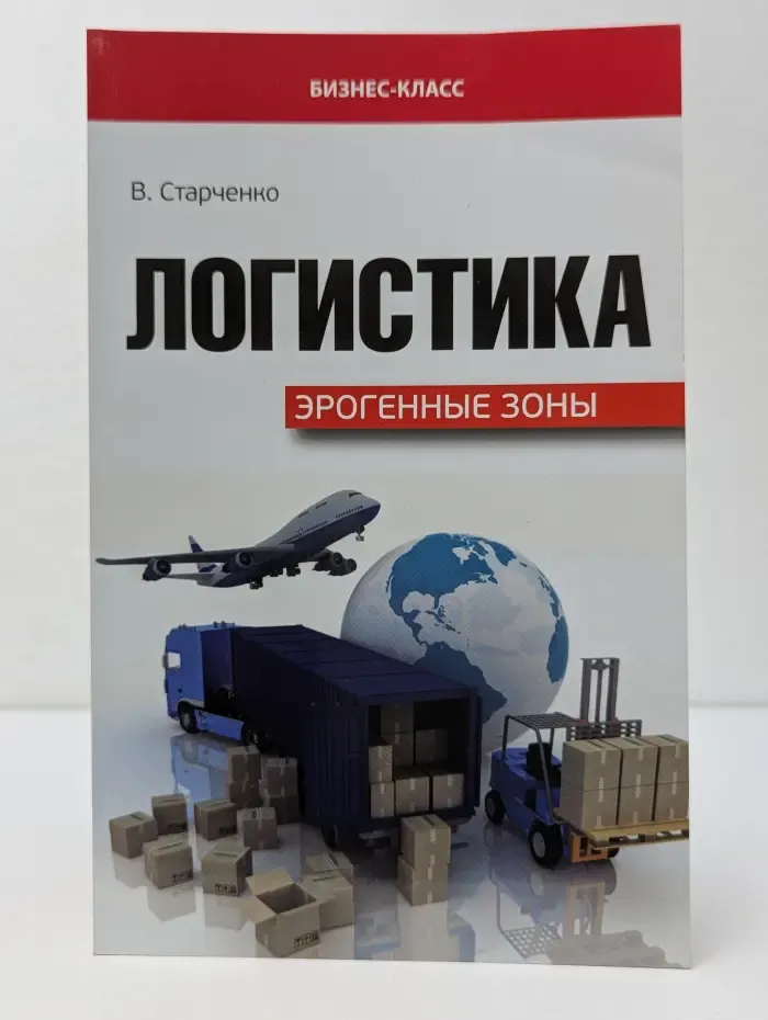 Бизнес-класс. Логистика. Эрогенные зоны