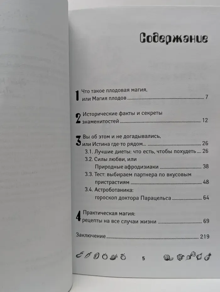 Практическая магия. Плодовая магия. 70 овощей, фруктов и ягод, которые изменят вашу жизнь