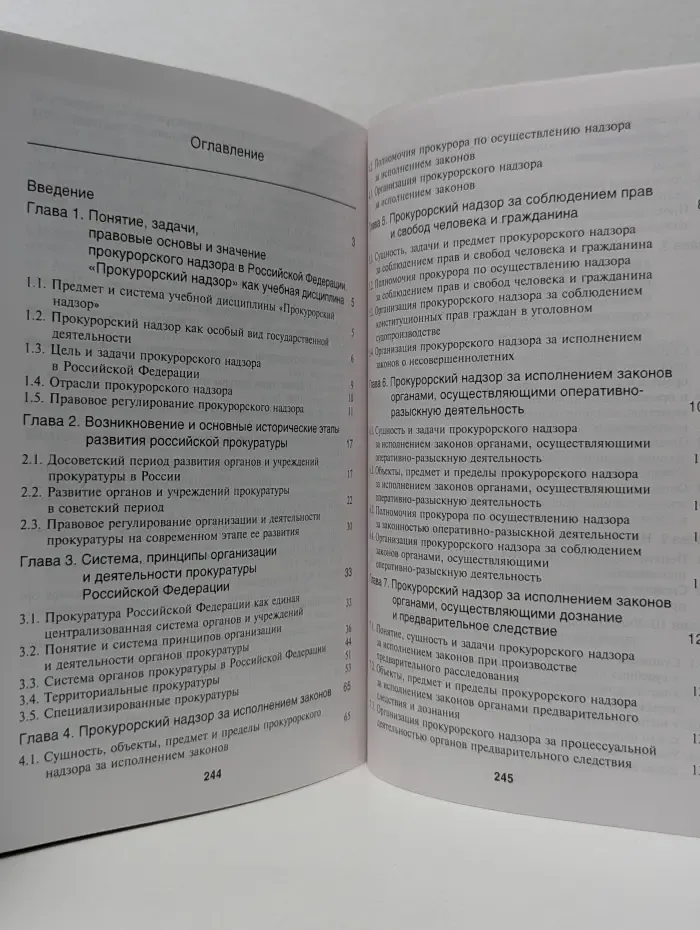 Прокурорский надзор