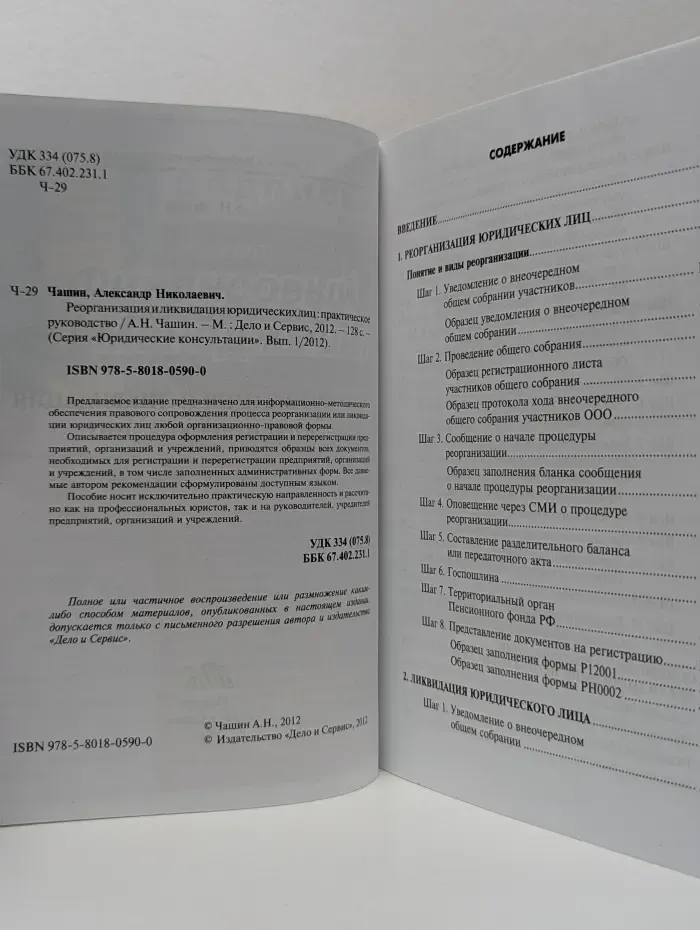 Юридические консультации. Выпуск № 1/2012. Реорганизация и ликвидация юридических лиц