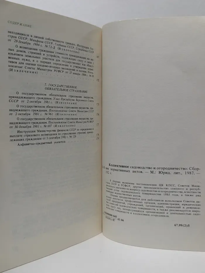 Коллективное садоводство и огородничество