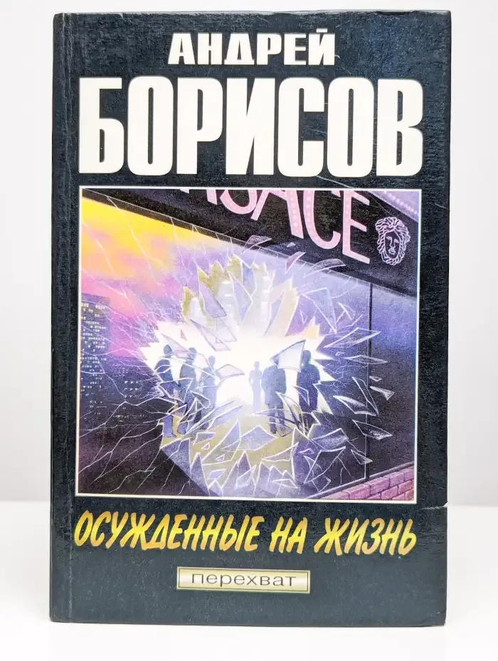 Осужденные на жизнь