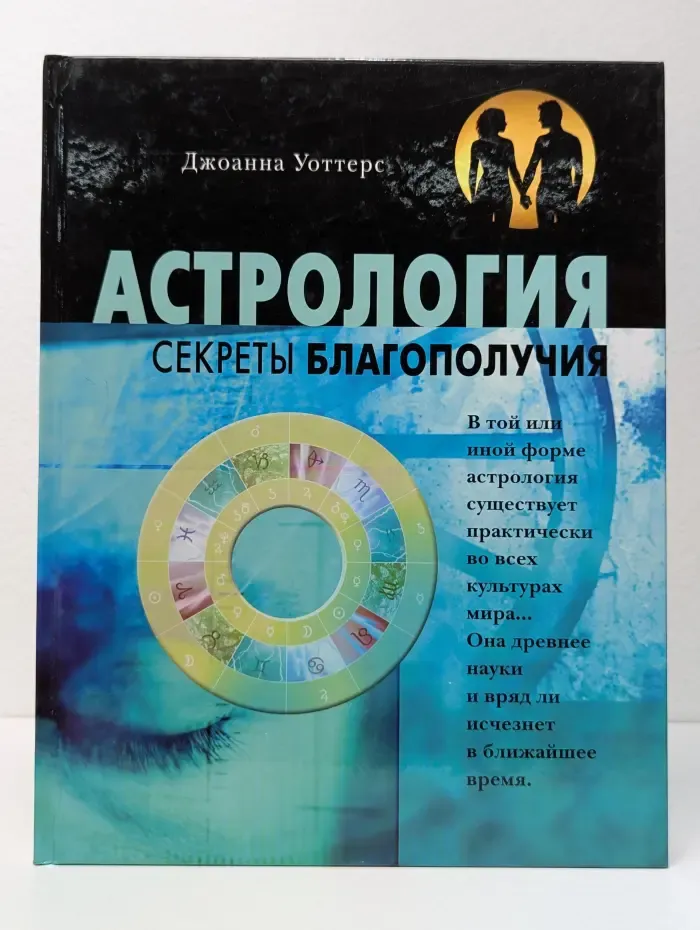 Астрология. Секреты благополучия
