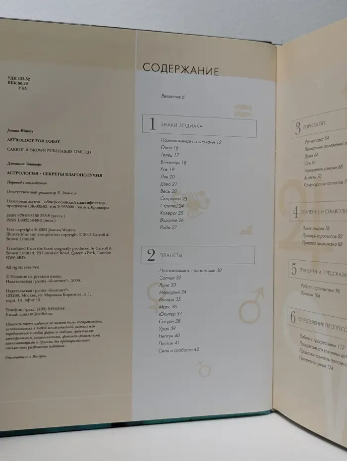 Астрология. Секреты благополучия