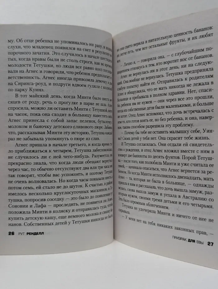 Призрак для Евы