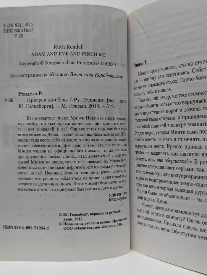 Призрак для Евы