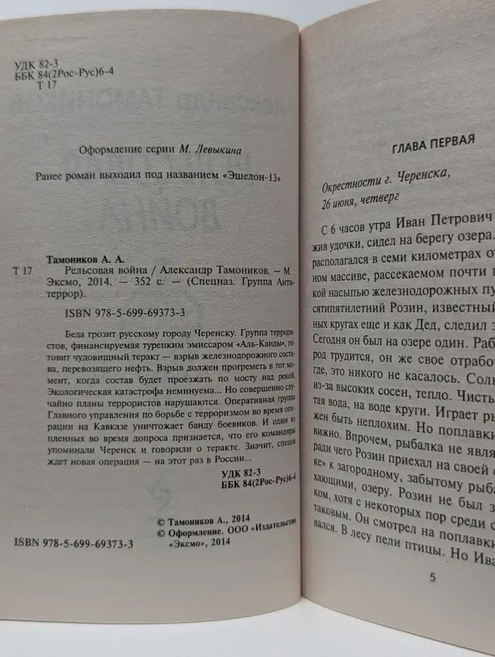 Спецназ. Рельсовая война
