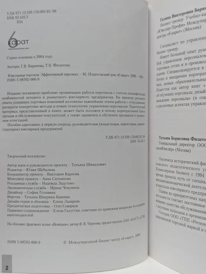 Для тех, у кого есть дело - ювелирное. Ювелирная торговля. Эффективный персонал