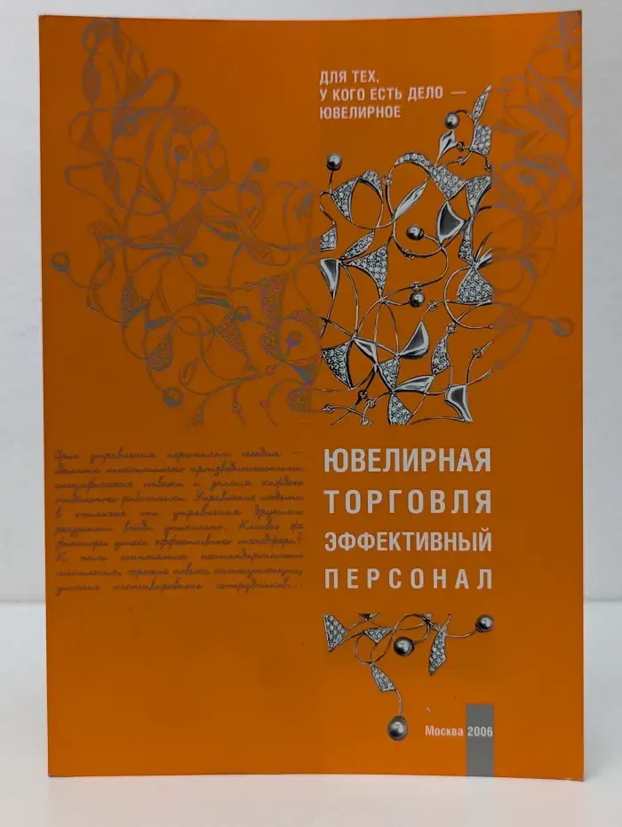 Для тех, у кого есть дело - ювелирное. Ювелирная торговля. Эффективный персонал