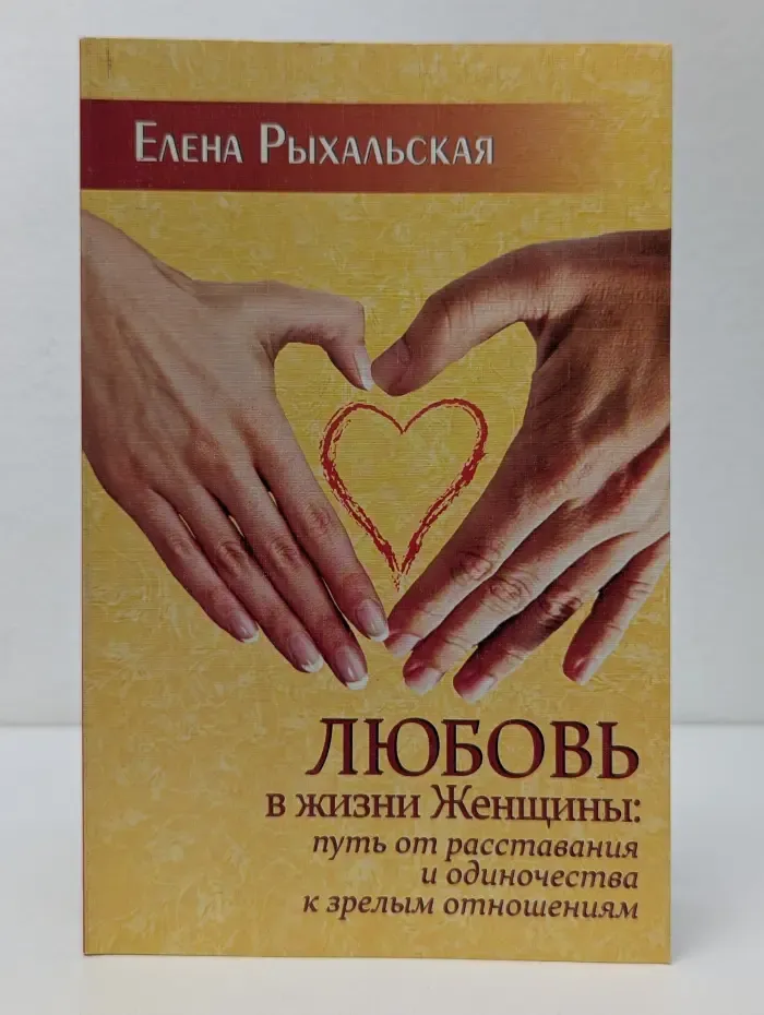 Любовь в жизни женщины: путь от расставания и одиночества к зрелым отношениям