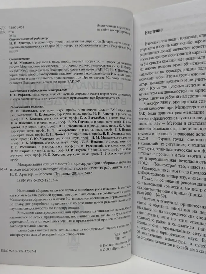 Модернизация специальностей в юриспруденции. Сборник материалов по итогам подготовки паспорта специальностей научных работников