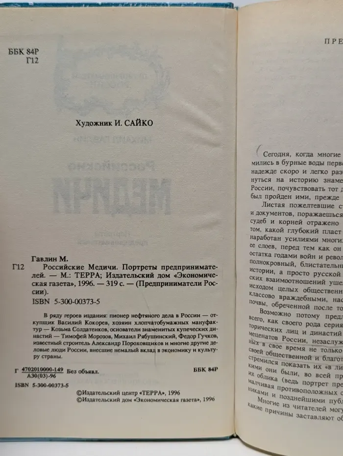 Предприниматели России. Российские Медичи. Портреты предпринимателей