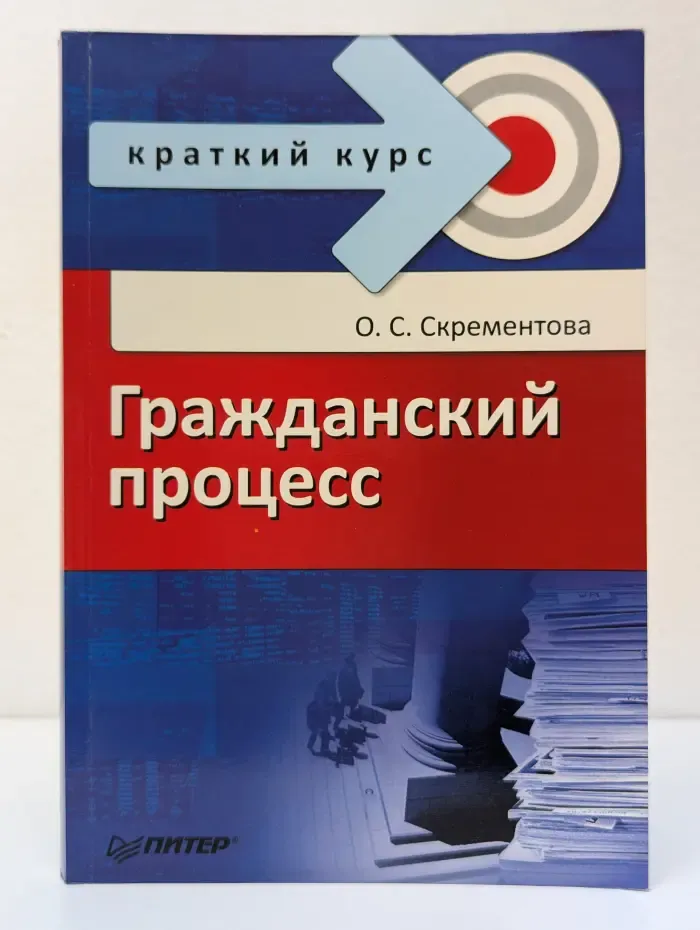 Краткий курс. Гражданский процесс
