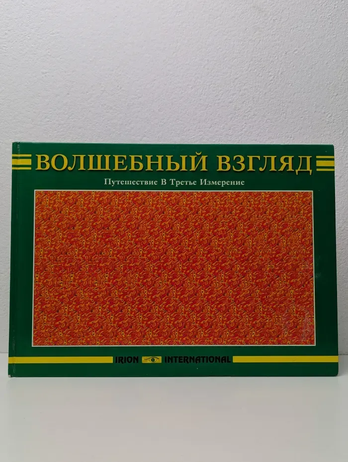 Волшебный взгляд. Путешествие в Третье Измерение