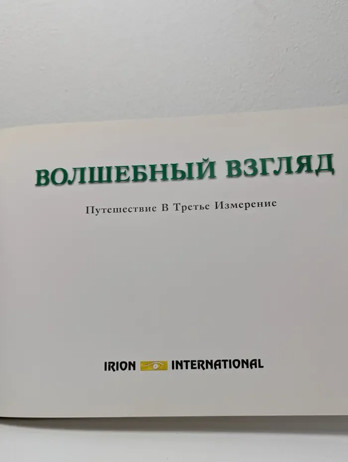 Волшебный взгляд. Путешествие в Третье Измерение