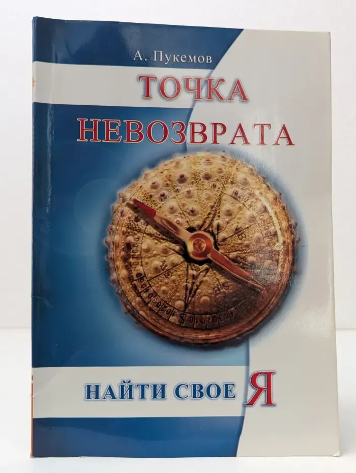 Точка невозврата. Найти свое я