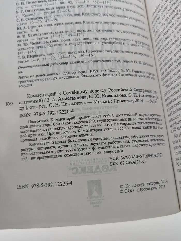 Комментарий к Семейному кодексу Российской Федерации. Постатейный