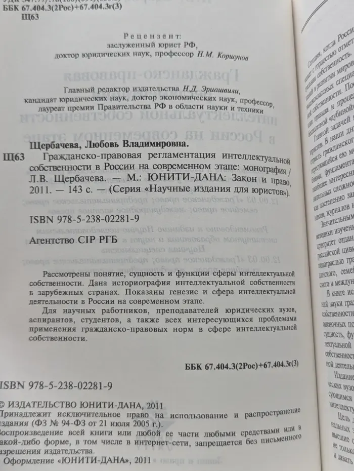 Научные издания для юристов. Гражданско-правовая регламентация интеллектуальной собственности в России на современном этапе