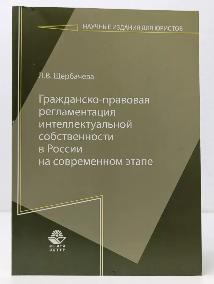 Научные издания для юристов. Гражданско-правовая регламентация интеллектуальной собственности в России на современном этапе