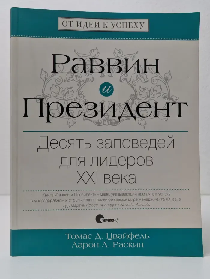От идеи к успеху. Раввин и Президент. Десять заповедей для лидеров XXI века