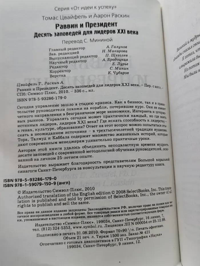 От идеи к успеху. Раввин и Президент. Десять заповедей для лидеров XXI века