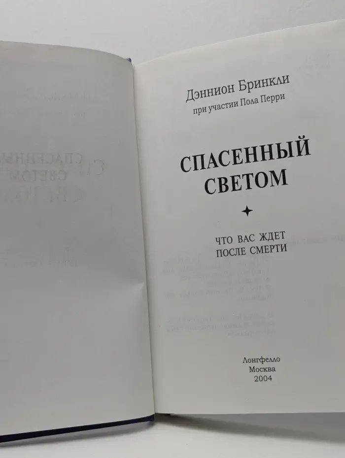 Спасенный светом Что вас ждет после смерти