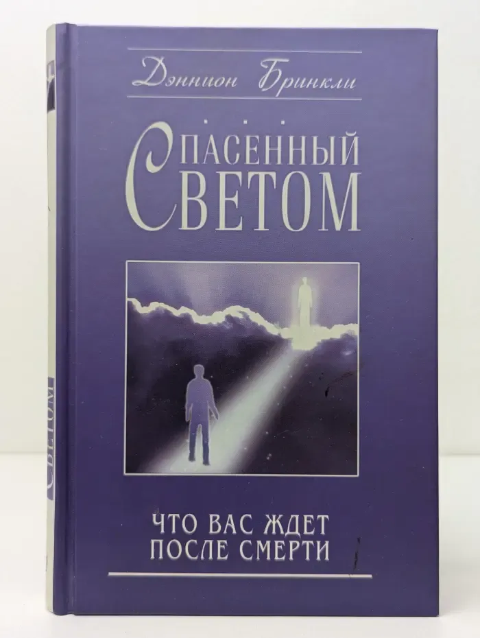 Спасенный светом Что вас ждет после смерти