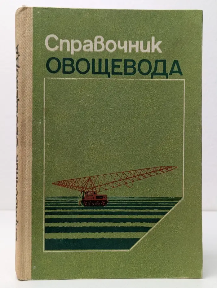Справочник овощевода