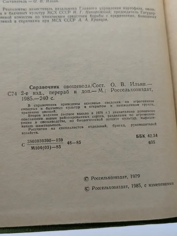 Справочник овощевода
