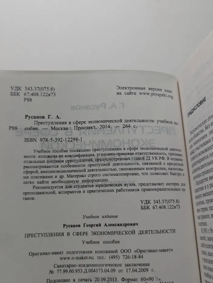 Преступления в сфере экономической деятельности