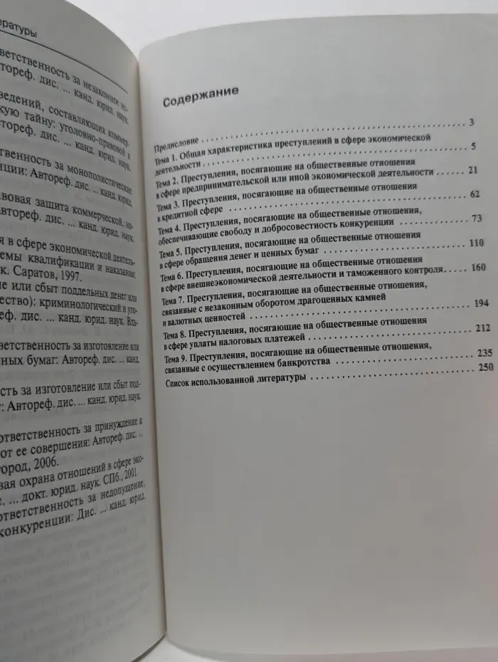 Преступления в сфере экономической деятельности