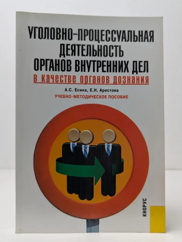 Уголовно-процессуальная деятельность органов внутренних дел в качестве органов дознания
