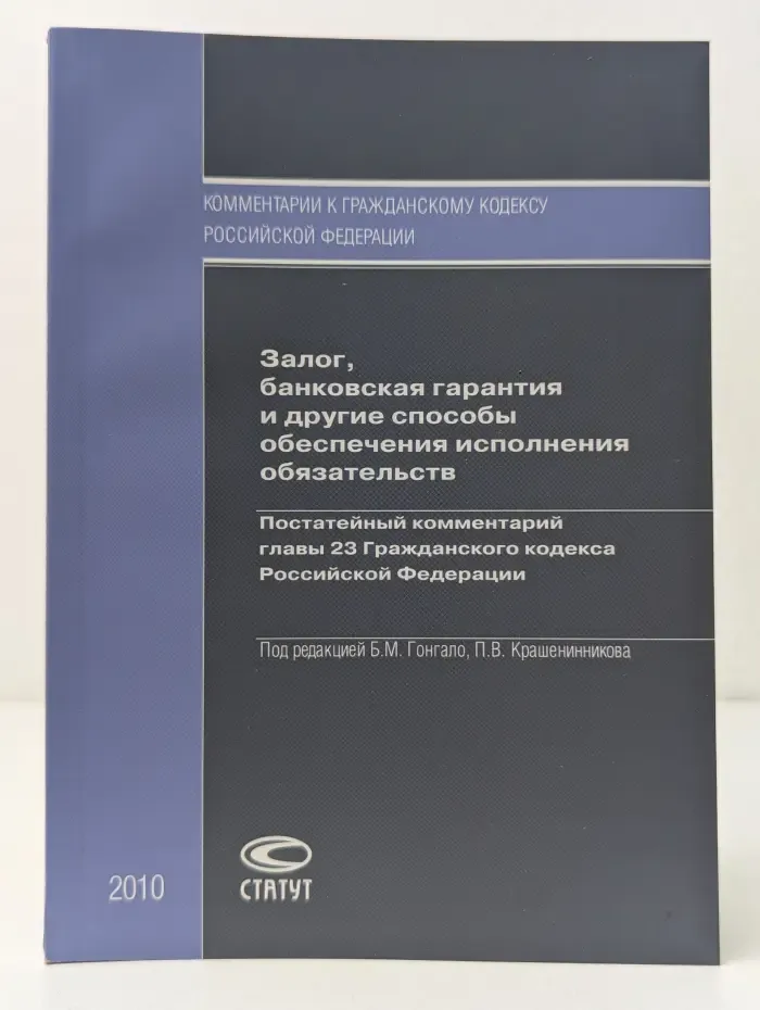 Комментарии к Гражданскому кодексу Российской Федерации. Залог, банковская гарантия и другие способы обеспечения исполнения обязательств