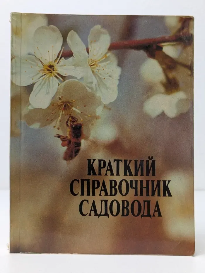 Краткий справочник садовода