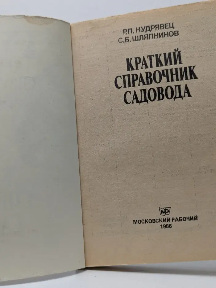 Краткий справочник садовода