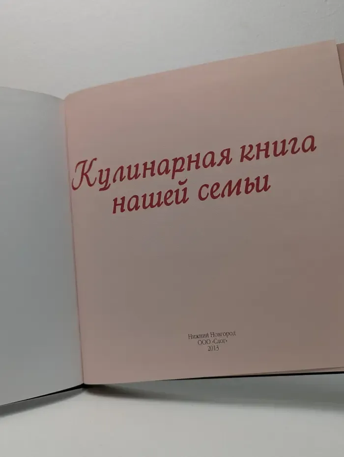 Кулинарная книга нашей семьи