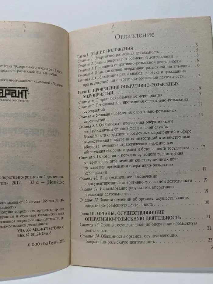 Новейшее законодательство. Федеральный закон Об оперативно-розыскной деятельности