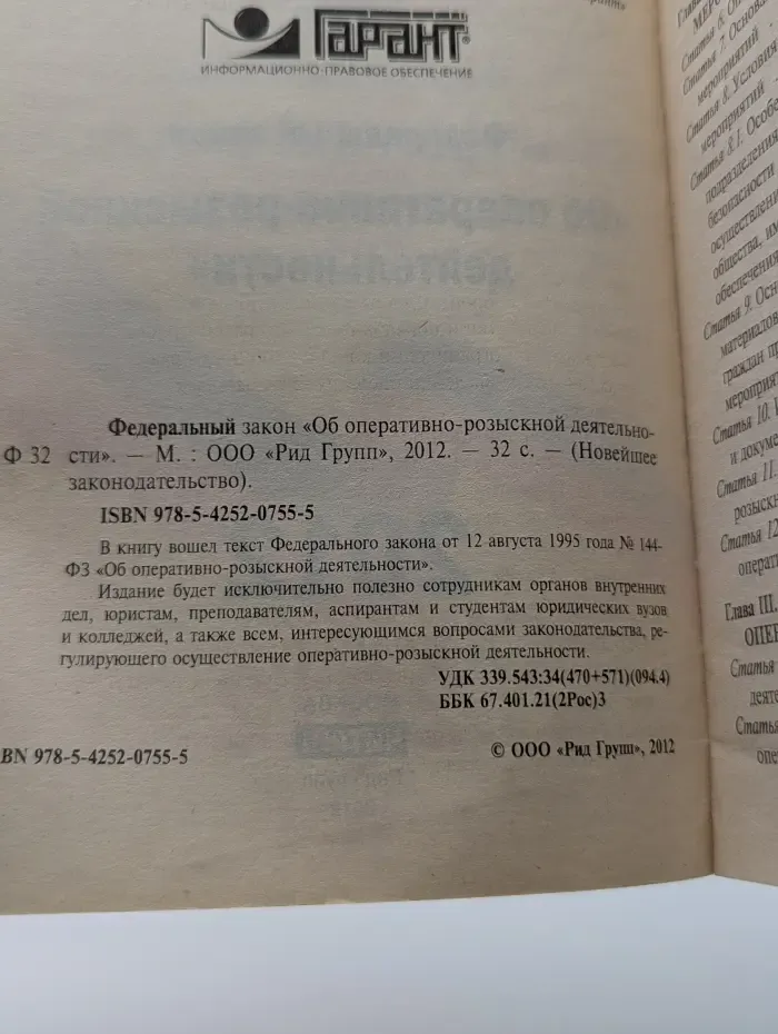 Новейшее законодательство. Федеральный закон Об оперативно-розыскной деятельности