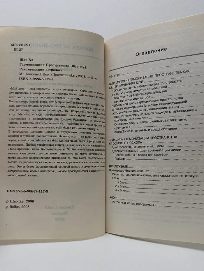 Гармонизация Пространства. Фэн-шуй. Рекомендации астролога