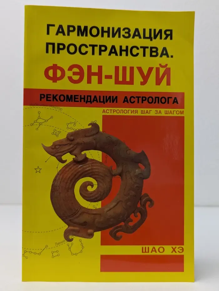 Гармонизация Пространства. Фэн-шуй. Рекомендации астролога