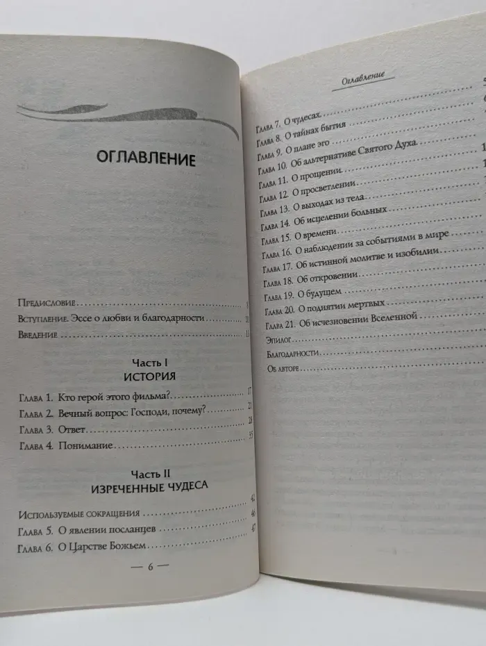Ченнелинг. Изреченные Чудеса
