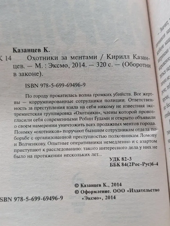 Оборотни в законе. Охотники за ментами