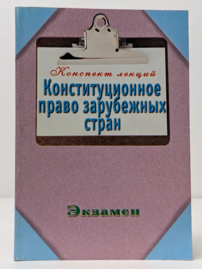 Экзамен. Конституционное право зарубежных стран