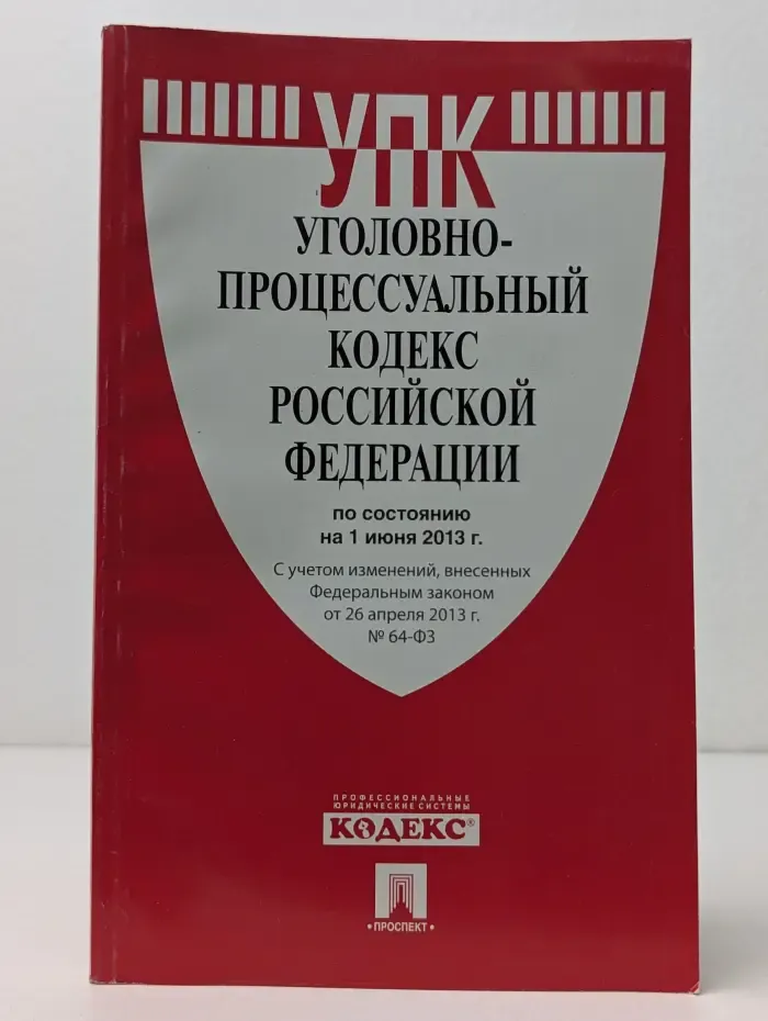 Уголовно-процессуальный Кодекс Российской Федерации